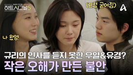 규리의 등장으로 달라진 분위기! 작은 오해가 만든 감정의 불안감