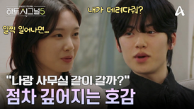 우열 & 유경 관계 진전 이상 무! 설렘 가득한 두 사람의 심멎 대화