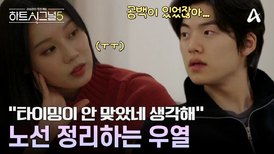 규리에게 확고한 진심을 전한 우열?! 두 사람에게 생겨버린 마음의 공백