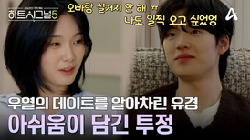 우열과 소윤의 데이트 사실을 알아버린 유경! 아쉬움 가득한 그녀의 투정 ㅠㅠ