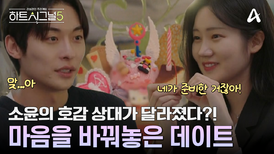 소윤의 마음은 '서원'에게로? 연하남의 매력에 반한 소윤! 호감이 달라졌다?