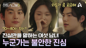  ＂문자의 의도가 뭐야?＂ 진실을 주고받는 시간! 누군가에겐 불안함을 선사하는 진심
