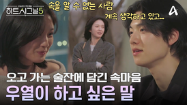 취기를 빌려 유경에게 전하는 진실된 속마음! 우열이 전하고 싶었던 말
