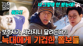 김성주 & 빽가는 늑대들의 먹잇감?! 공격성에 당한 쫄보들