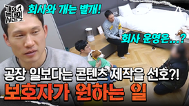 크리에이터를 꿈꾸고 있는 보호자?! 공장 일보단 개 콘텐츠가 중요하다?