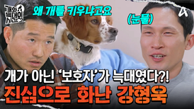 배려를 당연한 권리로 생각하던 보호자?! 정색하는 강형욱! 쓴소리를 날렸다