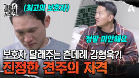 테토남 강형욱의 사과에 눈물샘 폭발한 보호자?! 진정한 견주가 되기 위한 첫 번째 발걸음