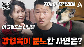 [예고] ※일촉 즉발※ 강형욱이 화났다?! 늑대견 교육하다가 문 쾅 닫고 들어가버린 사연은?