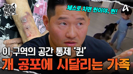 피해자만 9명?! 자신의 통제에서 벗어나면 누구든 물 수 있다! 공간 통제 퀸 '다온'