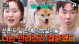 믿는 '도끼'에 발등 찍혀 '이별'했다!? 신혼부부가 2달 만에 각방살이 하는 이유는?