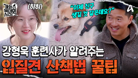 ＂끌려다니지 마세요＂ 강형욱 훈련사가 알려주는 입질견 산책법 꿀팁!