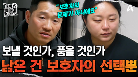＂보호자의 문제가 아니에요＂ 보낼 것인가, 품을 것인가! 남은 것은 보호자의 선택뿐