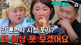 ＂더 이상 못 보겠어요＂ 강 훈련사 시청 중단 요청한 이유는?!