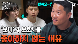 "왜 보호자를 좋아하지 않죠?" 강 훈련사가 포착한 아빠의 실상