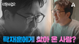 [#신랑수업2] 사랑을 믿지 않았던 탁재훈에 찾아온 또 한번의 사랑?! 신랑수업이 3월 19일 다시 찾아옵니다