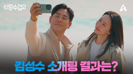 [#신랑수업2] 김성수 소개팅 그 이후의 이야기 우리 관계는 달라졌을까?