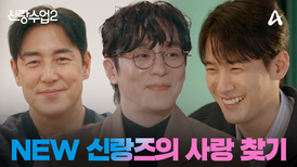 [#신랑수업2] NEW 신랑즈의 등장! 사랑에 진심인 그들, 이번에는 성공할 수 있을까?