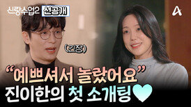 [선공개] 신랑수업2 신입생 진이한의 첫 소개팅! 운명의 짝을 만나 조기 졸업에 성공할 수 있을까?