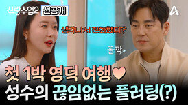 [선공개] 성수소윤 두 사람의 첫 1박 영덕 여행! 무르익어 가는 상황 속 용기를 낸 김성수! 과연 그 결과는?