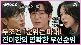 ＂세명까지도?＂ 아이를 많이 좋아하는 정이주와 중요한 가치관을 확인한 진이한