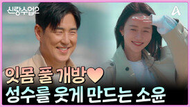그녀가 웃으면 그도 웃는다! 길고 차가웠던 겨울을 지나 다시 만나 성수와 소윤