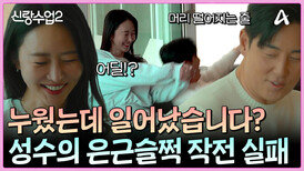 "1박 2일이 주는 많은 기회" 소윤에게 끝없이 플러팅(?)을 날리는 성수