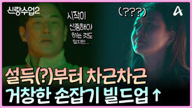 성수의 52년 인생 최대 위기! 닿을 듯 말 듯한 소윤의 손에 온 신경이 쓰이는 성수