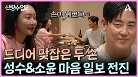 ＂손~＂ 성수의 용기와 소윤의 결심으로 드디어 맞잡은 두사람의 손