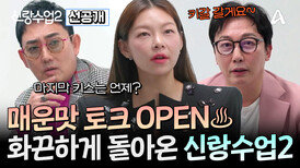 [선공개] ＂마지막 키스는 언제?＂ 이승철X탁재훈X송해나 3MC 케미로 화끈하게 돌아온 신랑수업2