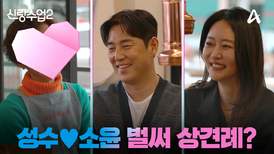 [예고] 벌써 상견례?! 소윤 어머니를 만나러 간 성수! 성소윤 커플의 운명은?