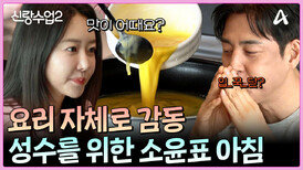 서프라이즈 아침 밥상 성수를 위해 최선을 다해 차린 소윤표 밥상