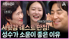 ＂소윤이 어디가 좋아요?＂ 갑자기 들어온 예비 장모님의 사위 테스트!?