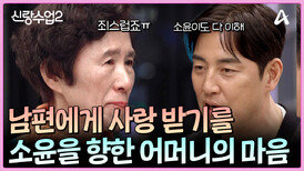 소윤에게 못해 준 것만 생각나고 미안함 마음만 드는 어머니를 위로하는 성수