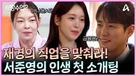 ＂어떤 직업인지 예측해보세요＂ 소개팅 질문의 기본! 준영이 생각하는 재경의 직업은?