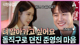 눈에서 꿀이 뚝뚝 그녀의 연애사를 은근슬쩍 떠보는 준영