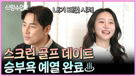 오늘은 성수의 반려 스포츠(?) 골프 같이 치는 날! 성수소윤의 승부욕 예열 완료