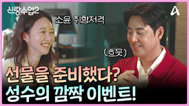 소윤 취향 100% 파악! 소윤을 위한 성수의 깜짝 100일 이벤트