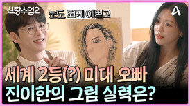 눈 감고 그림 교환! 미대 오빠 진이한의 그림 실력은?