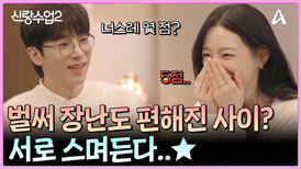 한층 더 가까워진 두 사람의 마음?! 이름부터 생각까지 닮은 이한이주 두 사람의 설렘 가득 데이트!