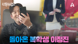 [예고] 복학생 이정진이 돌아왔다! 다시 시작되는 정진의 두근두근 데이트