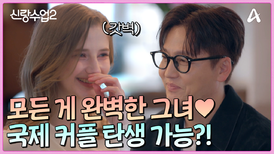 지성과 미모를 풀장착한 완벽한 그녀! 국제 커플 탄생가능?!