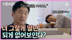＂되게 없어 보여＂ 준영의 소개팅을 본 후 이야기 하는 17년 지기 친한 형 류승수의 연애학개론