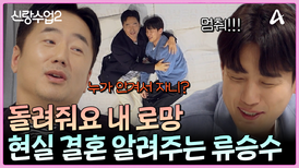 벌써 혼수 준비(?)하는 준영에게 결혼의 현실을 알려주는 결혼 선배 류승수