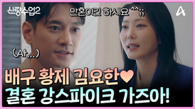 ＂그때 그냥 가입해 볼걸...＂ 배구 황제 김요한 10년 만에 결정사 재방문?! 긴요한 장가 가즈아!