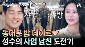 [선공개] 동대문에 등장한 성수소윤! 처음으로 보게 된 CEO 소윤의 열일 모드에 또 한 번 반하는 성수?