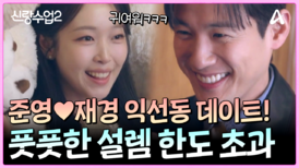＂나를 봐야지＂ 준영재경 연인들의 필수 코스 밀실 속 데이트!