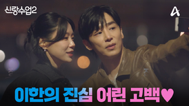 [예고] ＂좋은 마음이 커지고 있는데..＂ 그녀를 향한 진이한의 솔직한 고백! 커플로 발전할 수 있을까?