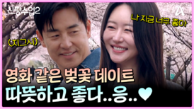 성수소윤 자연스러운 스킨십 뭐야~! 영화처럼 로맨틱한 벚꽃 데이트