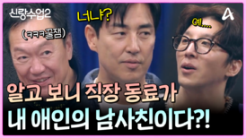 내 직장 동료가 소윤 남사친이라고..?! 성수의 아슬아슬한 연극 연습!