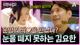 ＂신데렐라 찾은 기분?＂ 내 사랑 공주연에게서 눈을 떼지 못하는 김요한!